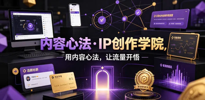 内容心法·IP创作学院，用内容心法，让流量开悟-梦帆创业网
