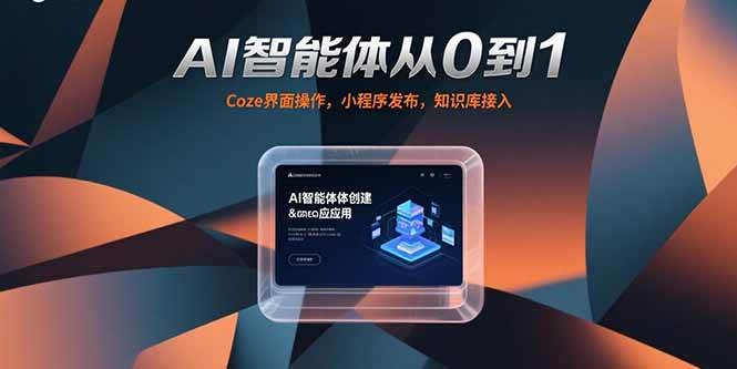 （15382期）AI智能体从0到1，Coze界面操作，小程序发布，知识库接入-梦帆创业网