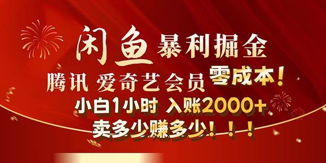 闲鱼全新暴力掘金玩法，官方正品影视会员无成本渠道！小白1小时收…-梦帆创业网