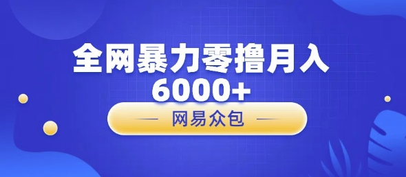 全网暴力零撸网易自助售卖机视频审核月入6000+-梦帆创业网