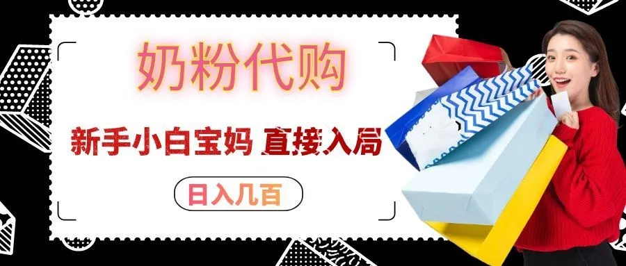 拼多多奶粉代购一单大几十，日入几百，新手小白宝妈直接入局！-梦帆创业网