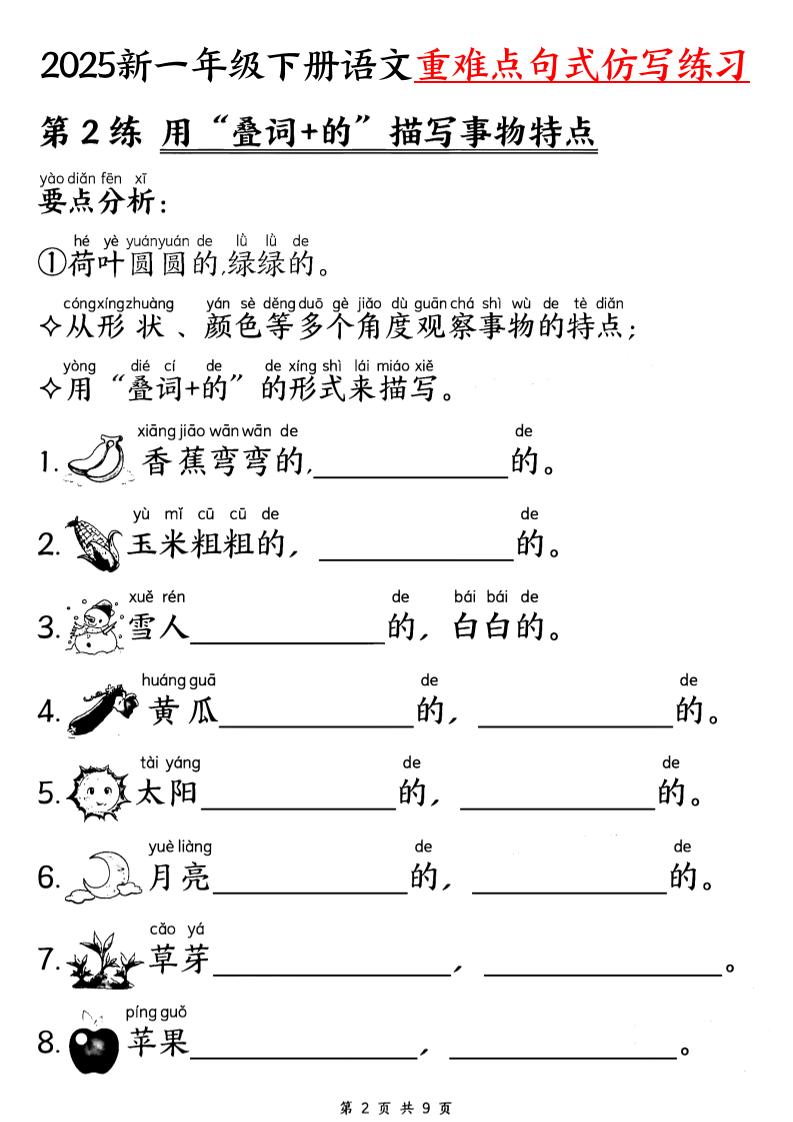 25新一下语文重难点句式仿写练习（9页）-梦帆创业网