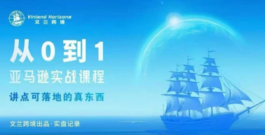 从0-1亚马逊实战课程，亚马逊从0-1，从1-10实操变现-梦帆创业网