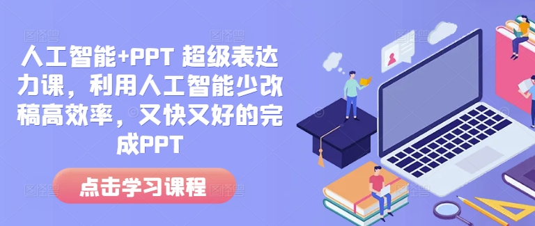 人工智能+PPT 超级表达力课，利用人工智能少改稿高效率，又快又好的完成PPT-梦帆创业网