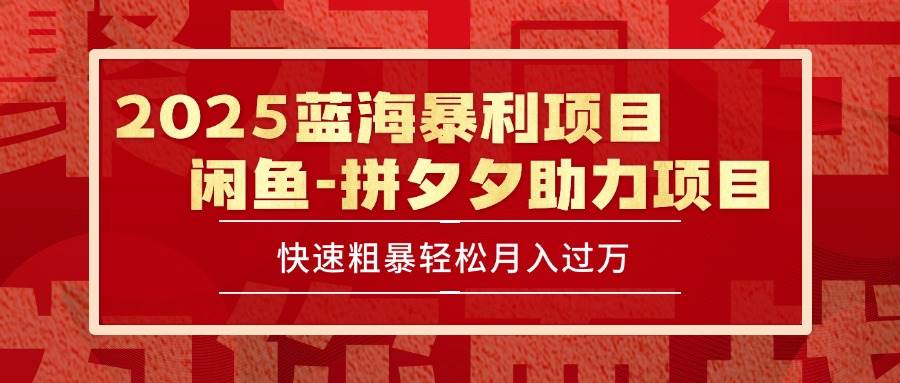 （15359期）2025 最新闲鱼蓝海暴利项目 快速粗暴单号日入1000+，保姆级教程-梦帆创业网