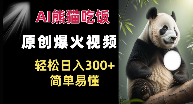 Ai熊猫吃饭爆火视频 原创作品 轻松日入300+  简单易懂-梦帆创业网