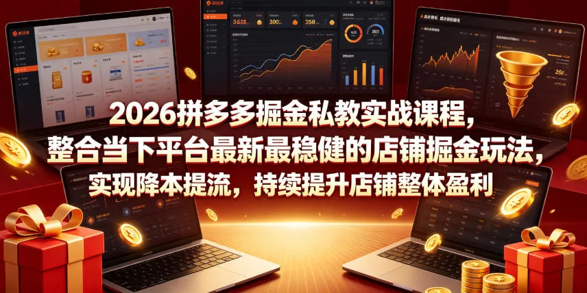 2026拼多多掘金私教实战课程，整合当下平台最新最稳健的店铺掘金玩法，实现降本提流，持续提升店铺整体盈利-梦帆创业网