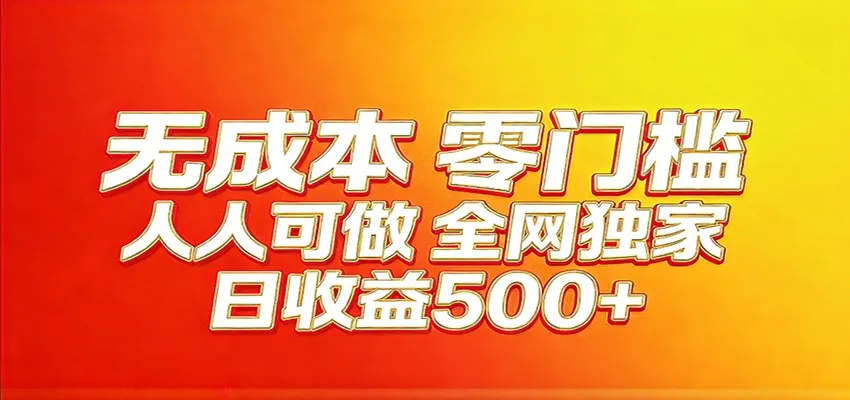 全网独家，小白必做副业！稳定日入400+，超级简单，每天操作十分钟！-梦帆创业网