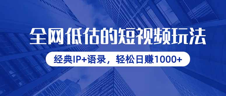 全网低估的短视频玩法，经典IP+语录，轻松日赚1000+-梦帆创业网