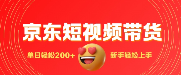 最新京东短视频带货搬运，新手单日轻松2张，选爆品玩法-梦帆创业网