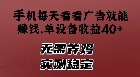 手机每天看看广告就能挣钱，单设备收益40+，无需养鸡，实测稳定【揭秘】-梦帆创业网