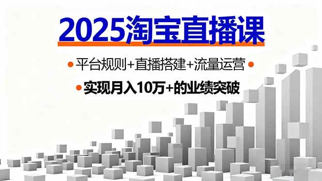 （16072期）2025淘宝直播课，平台规则+直播搭建+流量运营，首播GMV破3万-梦帆创业网