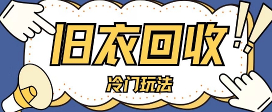 冷门玩法，旧衣服回收项目单日可入2张，小白轻松上手，简单粗暴-梦帆创业网