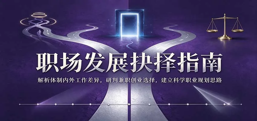 职场发展抉择指南：解析体制内外工作差异，研判兼职创业选择，建立科学职业规划思路-梦帆创业网