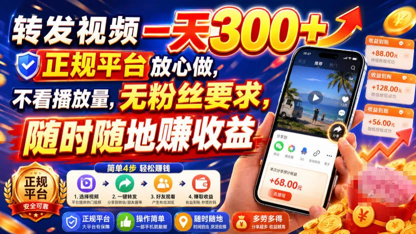 转发视频一天300+，正规平台放心做，不看播放量，无粉丝要求，随时随地賺收益【揭秘】-梦帆创业网