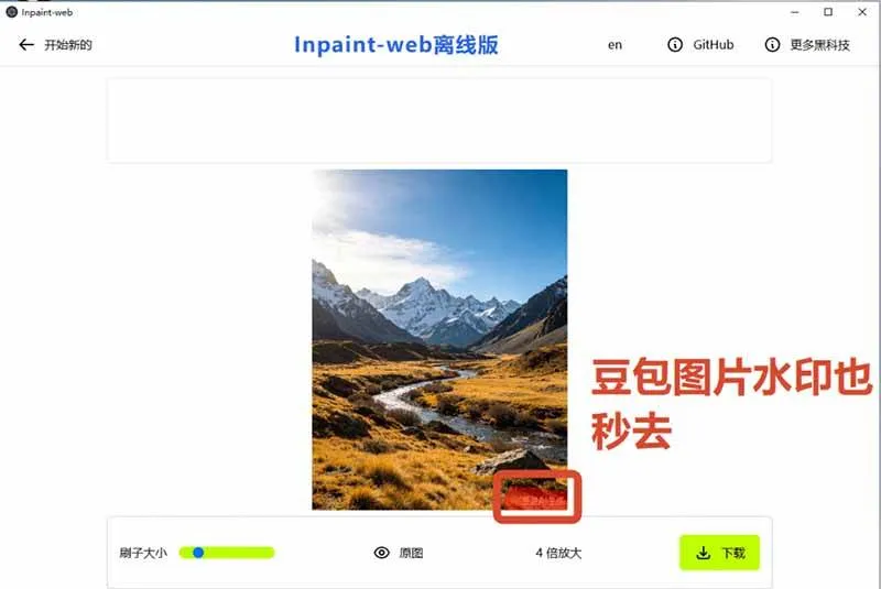 (19073期)本地离线处理,4倍图片超分+AI涂抹去水印! Github上热门神器,免费高清修复图一键搞定!Inpaint-Web (19073期)本地离线处理,4倍图片超分+AI涂抹去水印! Github上热门神器,免费高清修复图一键搞定!Inpaint-Web
