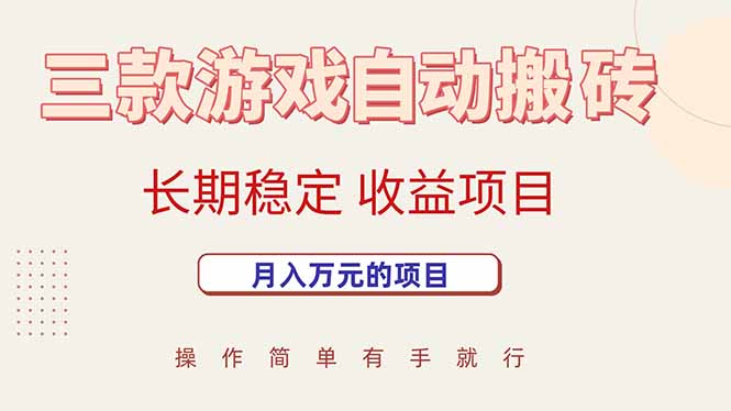 （15625期）三款游戏自动搬砖，月入万元，长期稳定收益项目-梦帆创业网