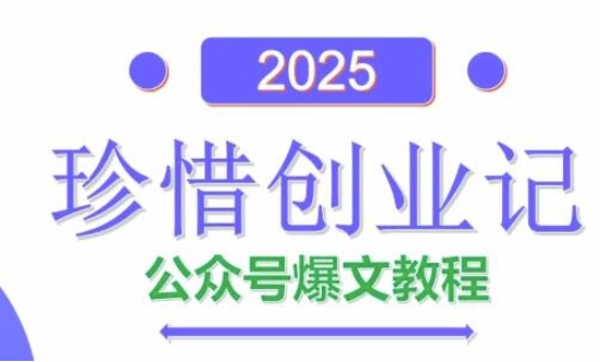 AI公众号爆文创作变现，2025公众号爆文教程(包含指令)-梦帆创业网