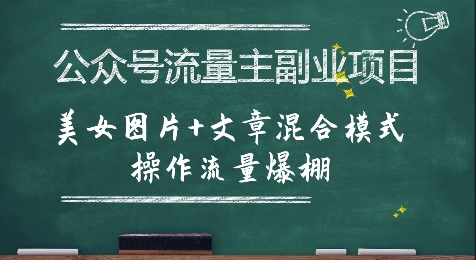 公众号流量主副业项目，美女图片+文章混合模式操作流量爆棚-梦帆创业网