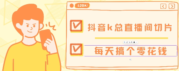 抖音爆火直播切片带货教程，月入8k+无需授权，每天剪辑几条视频就行-梦帆创业网