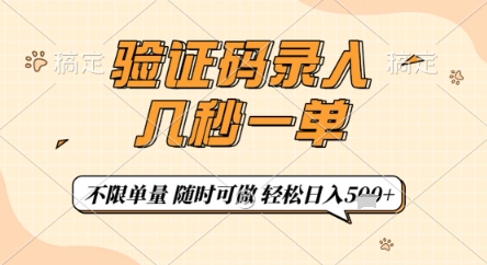 验证码录入，几秒钟一单，只需一部手机即可开始，随时随地可做，每天5张+【揭秘】-梦帆创业网