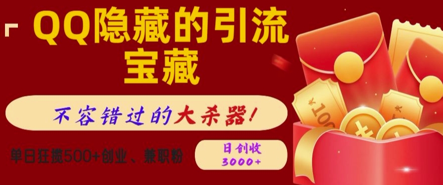 QQ隐藏的引流宝藏，单日狂揽500+创业粉、兼职粉，不容错过的大杀器-梦帆创业网