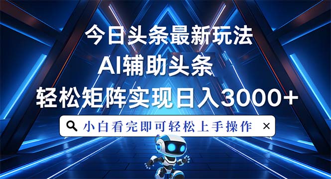 （13683期）今日头条最新玩法，思路简单，AI辅助，复制粘贴轻松矩阵日入3000+-梦帆创业网