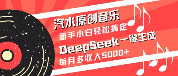 汽水原创音乐DeepSeek一键生成，新手小白轻松搞定，每月多收入5k+-梦帆创业网