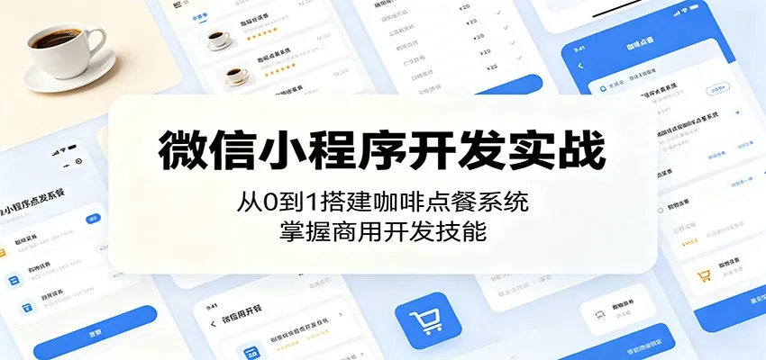 微信小程序开发实战：从0到1搭建咖啡点餐系统，掌握商用开发技能-梦帆创业网