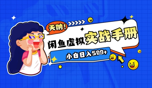 2025闲鱼虚拟电商超详细实战手册，小白日入几张-梦帆创业网