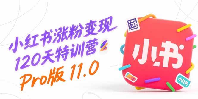 （15432期）小红书涨粉变现120天特训营Pro版11.0：从0到1掌握平台运营,内容制作和变现-梦帆创业网