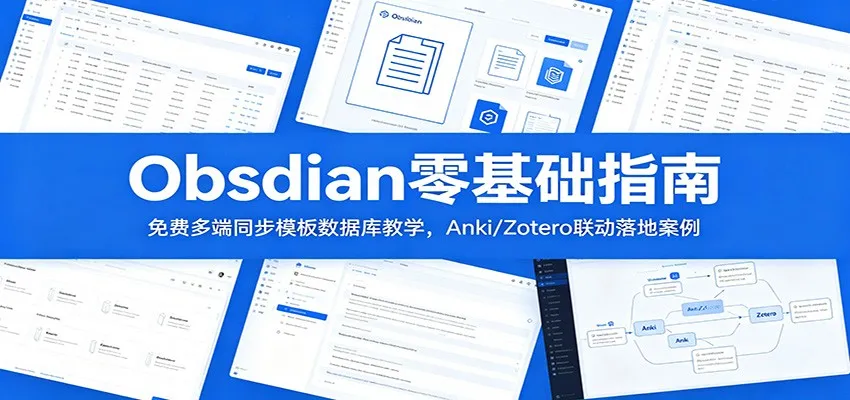 Obsidian零基础指南：免费多端同步模板数据库教学，Anki/Zotero联动落地案例-梦帆创业网