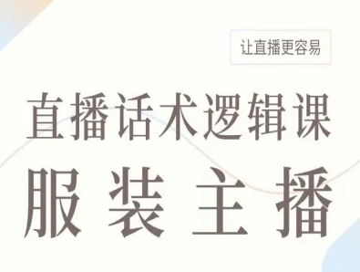 服装主播直播话术逻辑课，让直播更容易-梦帆创业网