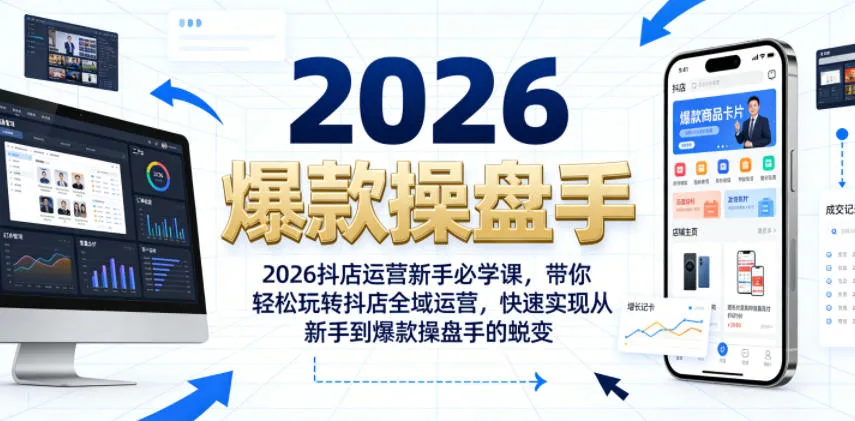 2026抖店运营新手必学课，带你轻松玩转抖店全域运营，快速实现从新手到爆款操盘手的蜕变-梦帆创业网