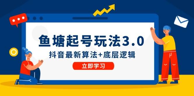 鱼塘起号玩法（8月14更新）抖音最新算法+底层逻辑，可以直接实操-梦帆创业网
