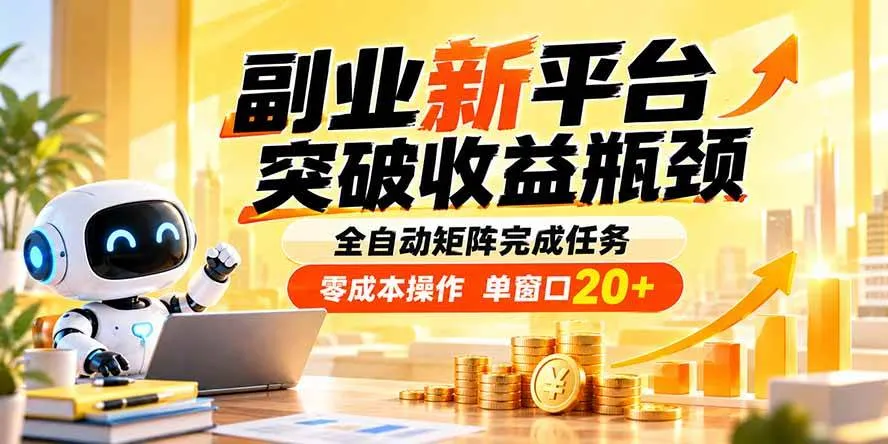 （20452期）副业新平台，突破收益瓶颈 全自动矩阵完成任务 零成本操作，单窗口20+-梦帆创业网