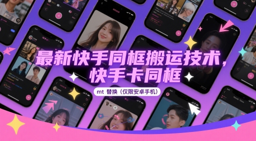 最新快手同框搬运技术，快手卡同框mt替换(仅限安卓手机)-梦帆创业网