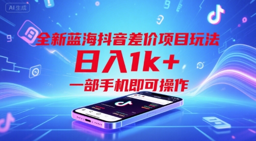 全新蓝海抖音差价项目玩法，日入1k+，一部手机即可操作【揭秘】-梦帆创业网