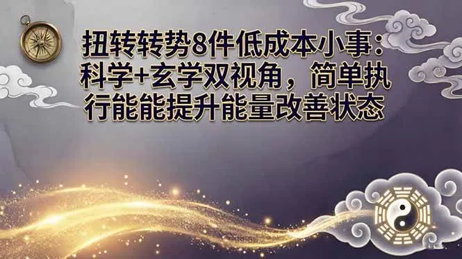 （17837期）某付费文章：扭转运势8件低成本小事：科学+玄学双视角，简单执行就能提升能量改善状态-梦帆创业网