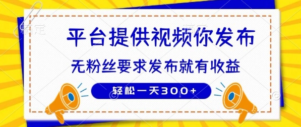 种草平台提供视频 你发布 无粉丝要求 发布就有钱 轻松一天3张+【揭秘】-梦帆创业网
