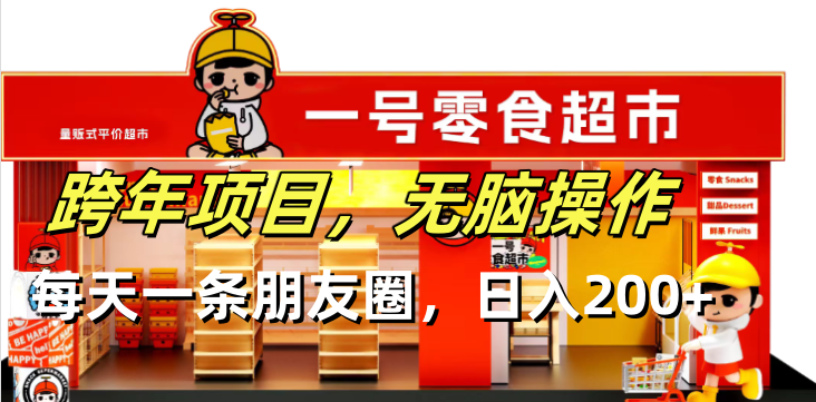 （13728期）跨年项目无脑操作每天一天朋友圈日入200+-梦帆创业网