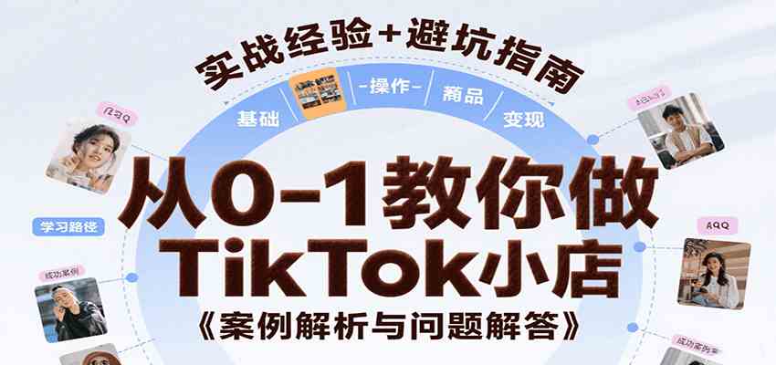 从0-1教你做TikTok小店，基础认知、小店操作、选品及变现等，附案例与常见问题解答-梦帆创业网