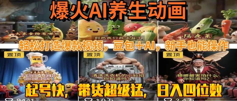 （15394期）最新速成AI养生动画，轻松打造爆款视频豆包＋AI，新手也能操作，起号快…-梦帆创业网