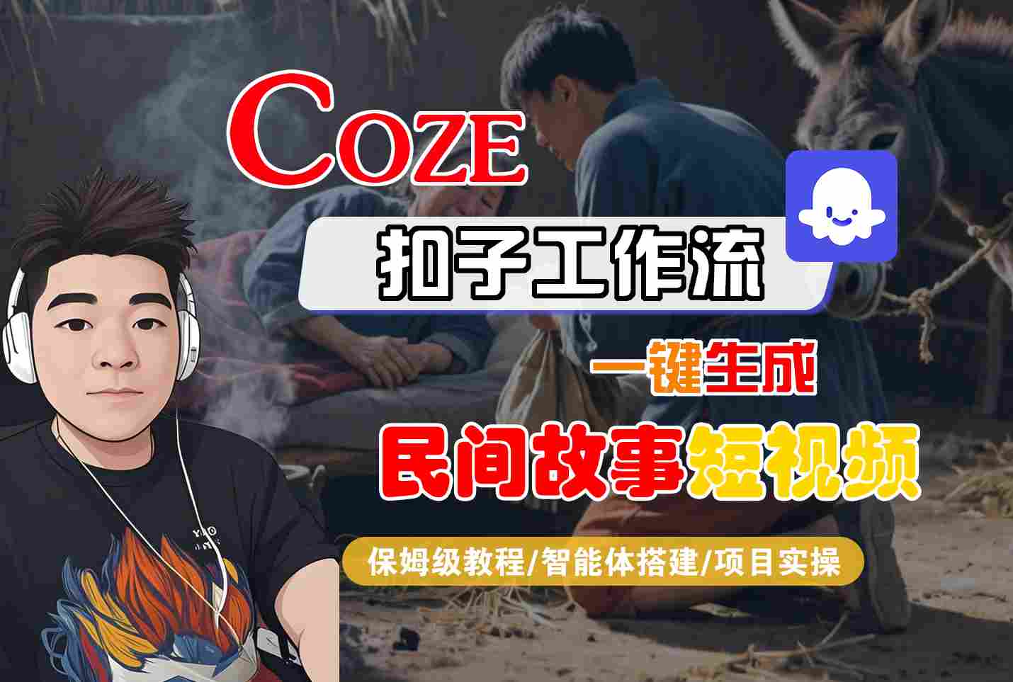 Coze扣子工作流一键生成民间故事短视频，保姆级教程-智能体搭建-项目实操-梦帆创业网