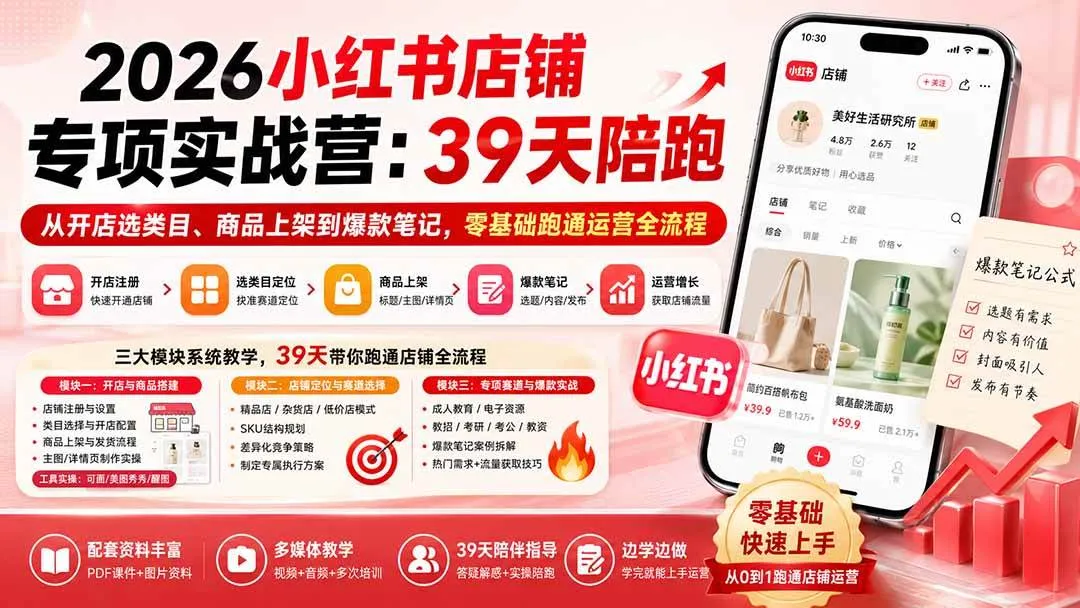 （20030期）2026小红书店铺专项实战营：39天陪跑从开店选类目、商品上架到爆款笔记，零基础跑通运营全流程-梦帆创业网