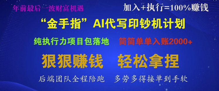 “金手指”AI代写印钞机计划，纯执行力项目包落地，简简单单入账多张-梦帆创业网