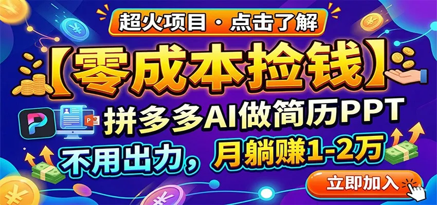 零成本捡钱，拼多多AI做简历PPT，不用出力，月躺赚1-2万-梦帆创业网