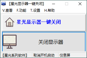 星光显示器一键关闭v0.6单文件版-梦帆创业网