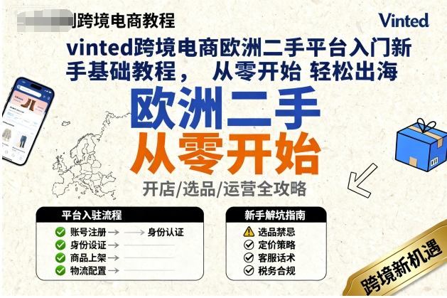 vinted跨境电商欧洲二手平台入门新手基础教程，从零开始轻松出海-梦帆创业网