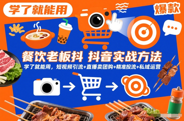 餐饮老板抖音实战方法，学了就能用，短视频引流+直播卖团购+精准投流+私域运营-梦帆创业网